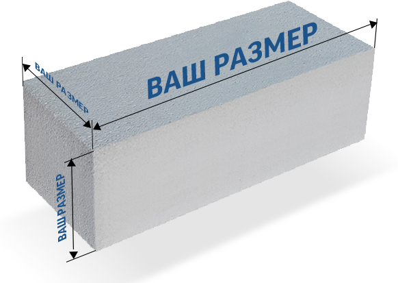 Газоблок по индивидуальным размерам
